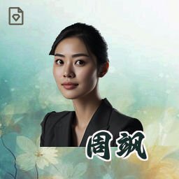 周飒