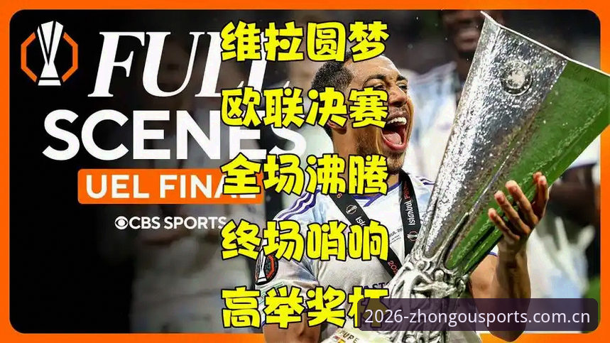 阿斯顿维拉3-0夺冠欧联杯决赛深度评测：在中欧体育平台感受30年冠军荒终结的震撼